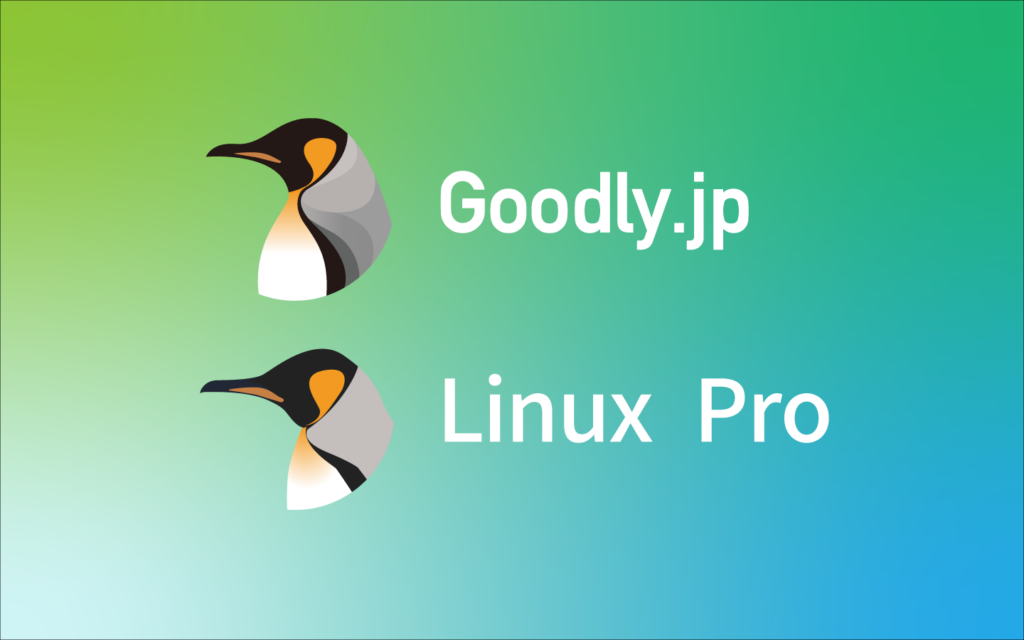 Linux Proは「Goodly」へ。Linuxをもっと楽しく、もっと身近に学べる場所を目指して